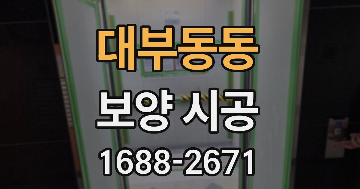 대부동동 보양 시공