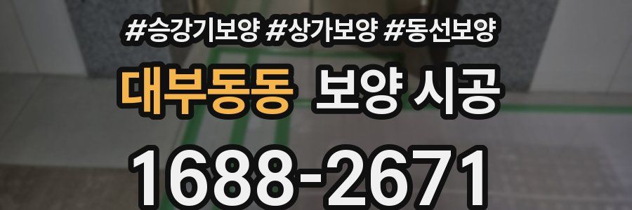 대부동동 보양 시공