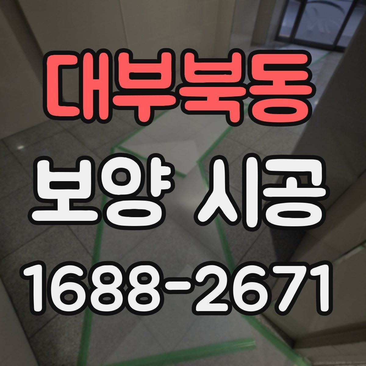 대부북동 보양 시공 작업 전후 청소 관리 방법