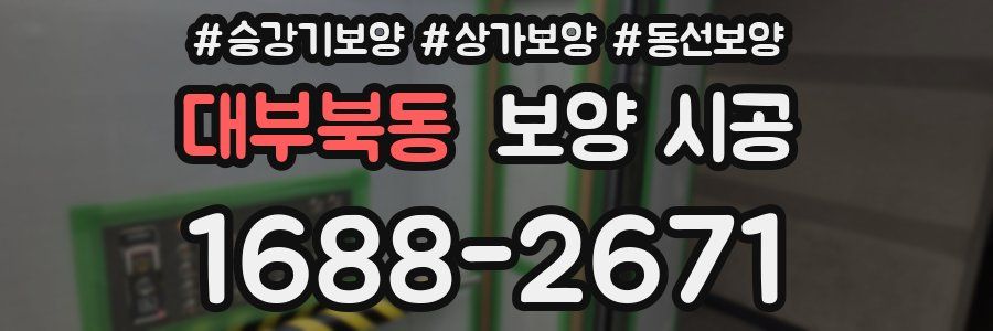 대부북동 보양 시공