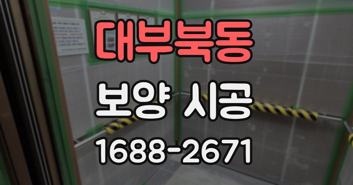 대부북동 보양 시공