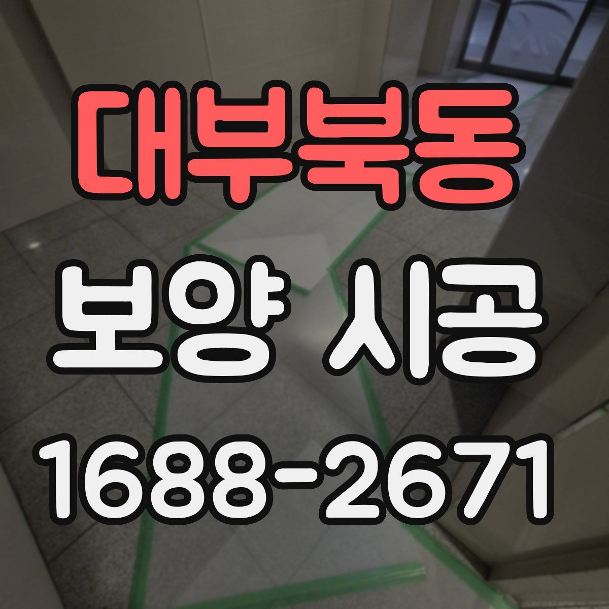대부북동 보양 시공