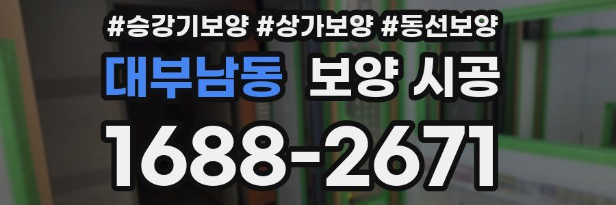 대부남동 보양 시공