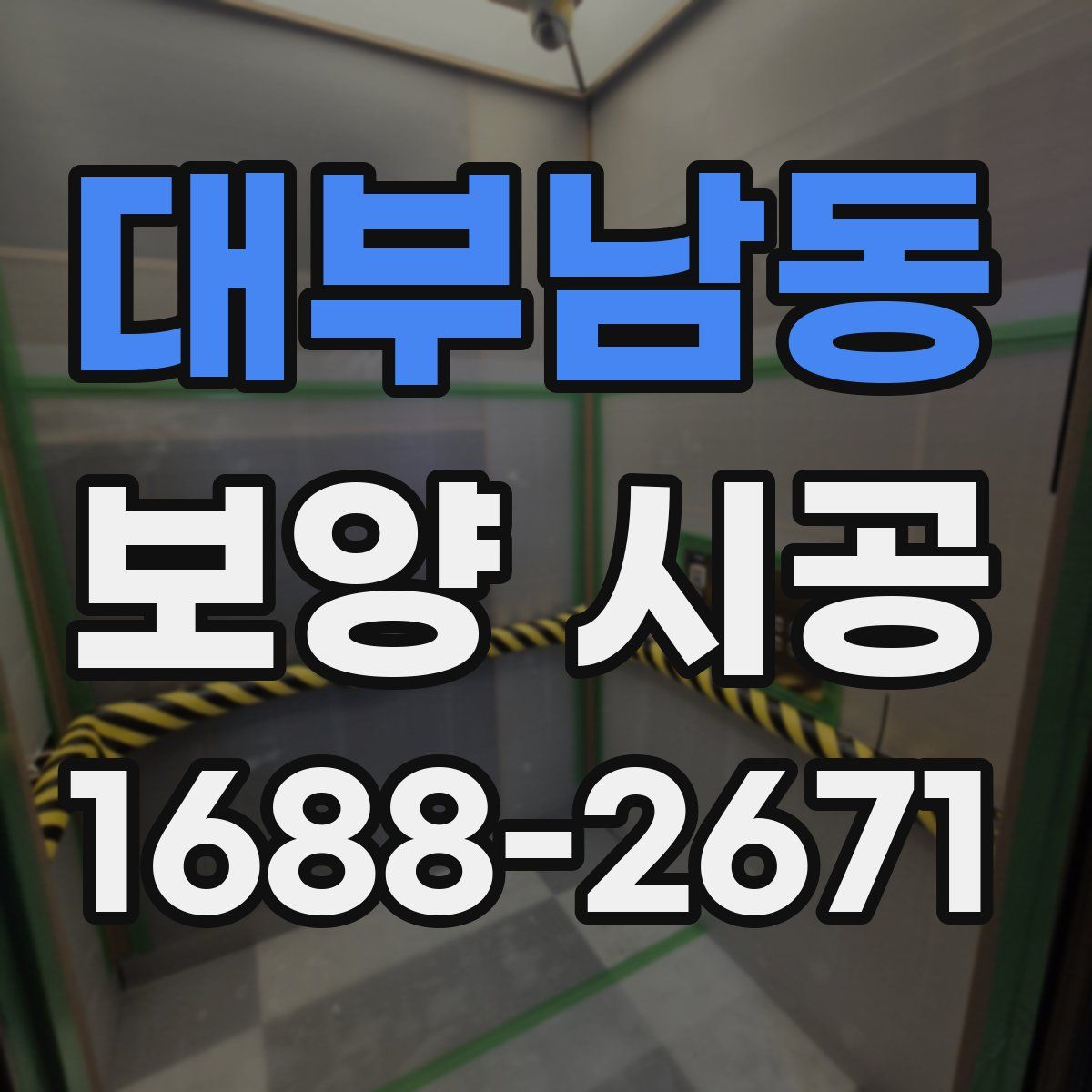 대부남동 보양 시공