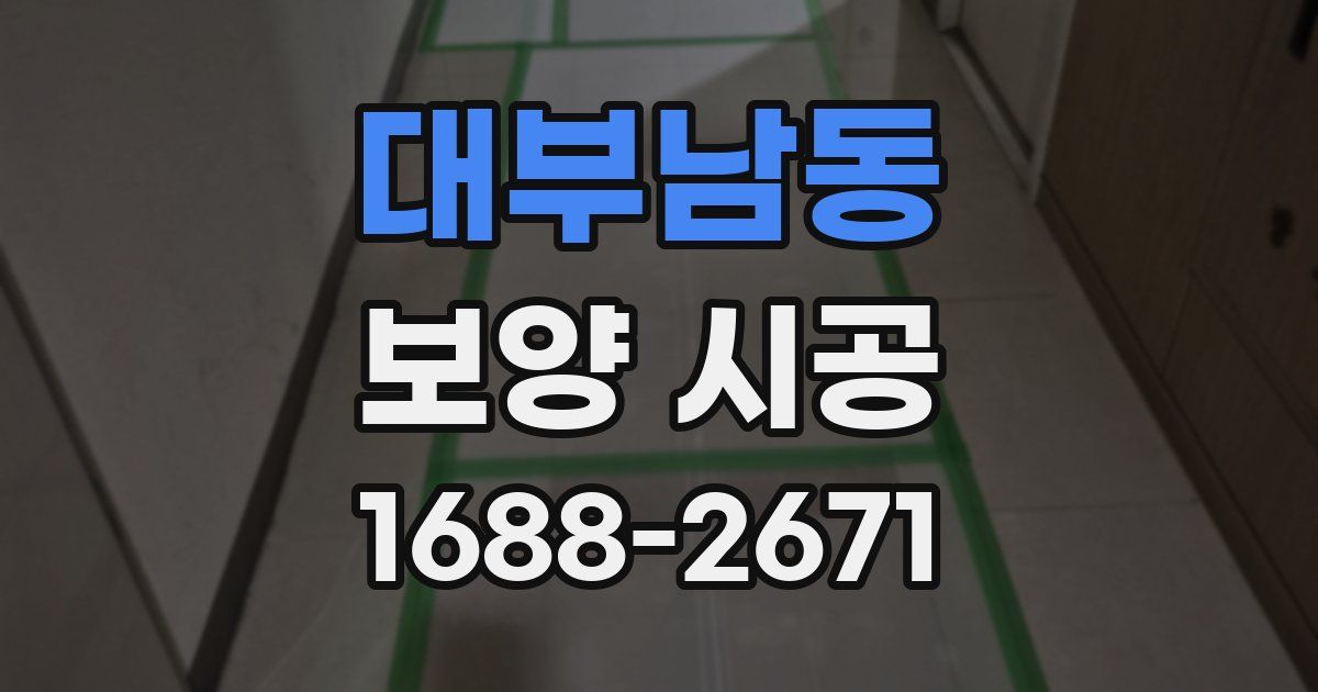 대부남동 보양 시공