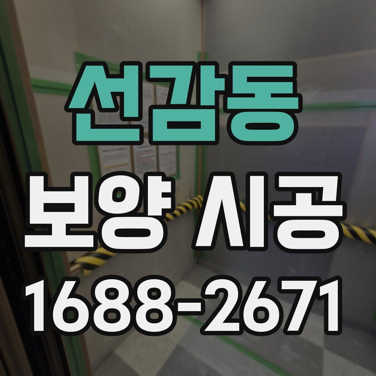 선감동 보양 시공 현장 보호가 중요한 이유