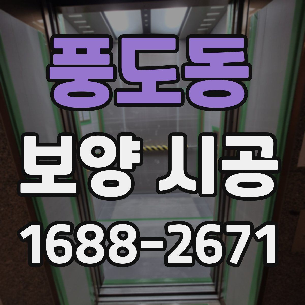 풍도동 보양 시공 범위 설정을 위한 실무 가이드