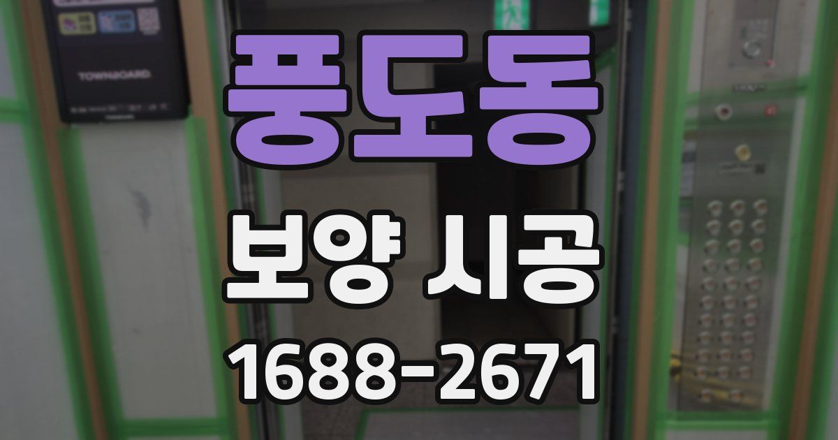 풍도동 보양 시공