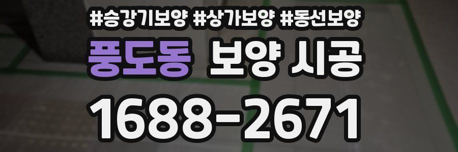 풍도동 보양 시공