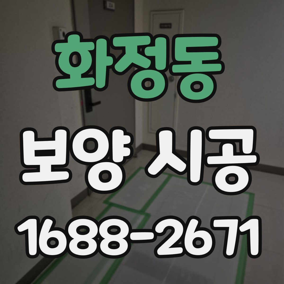 화정동 보양 시공 자재 선택이 중요한 이유