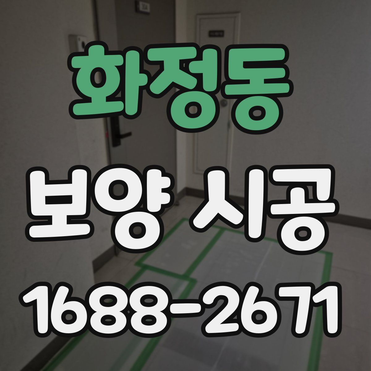 화정동 보양 시공