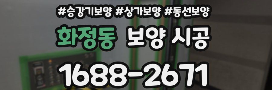 화정동 보양 시공
