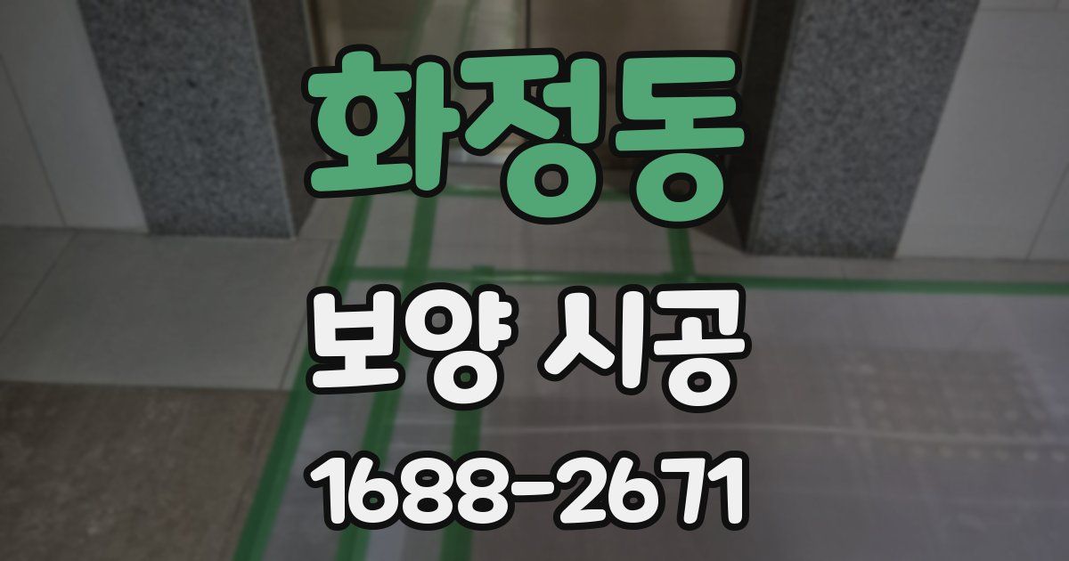 화정동 보양 시공