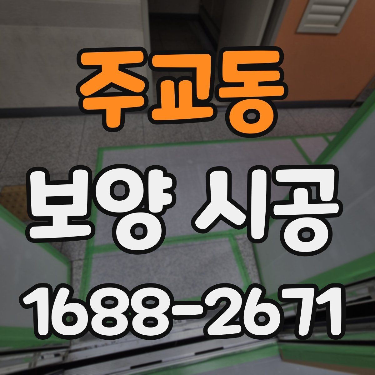 주교동 보양 시공 후 손상 보수는 어떻게 진행할까