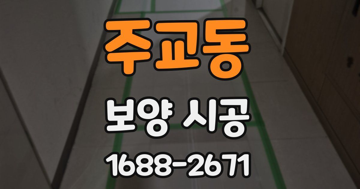 주교동 보양 시공