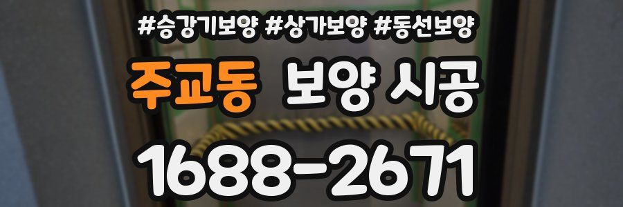 주교동 보양 시공