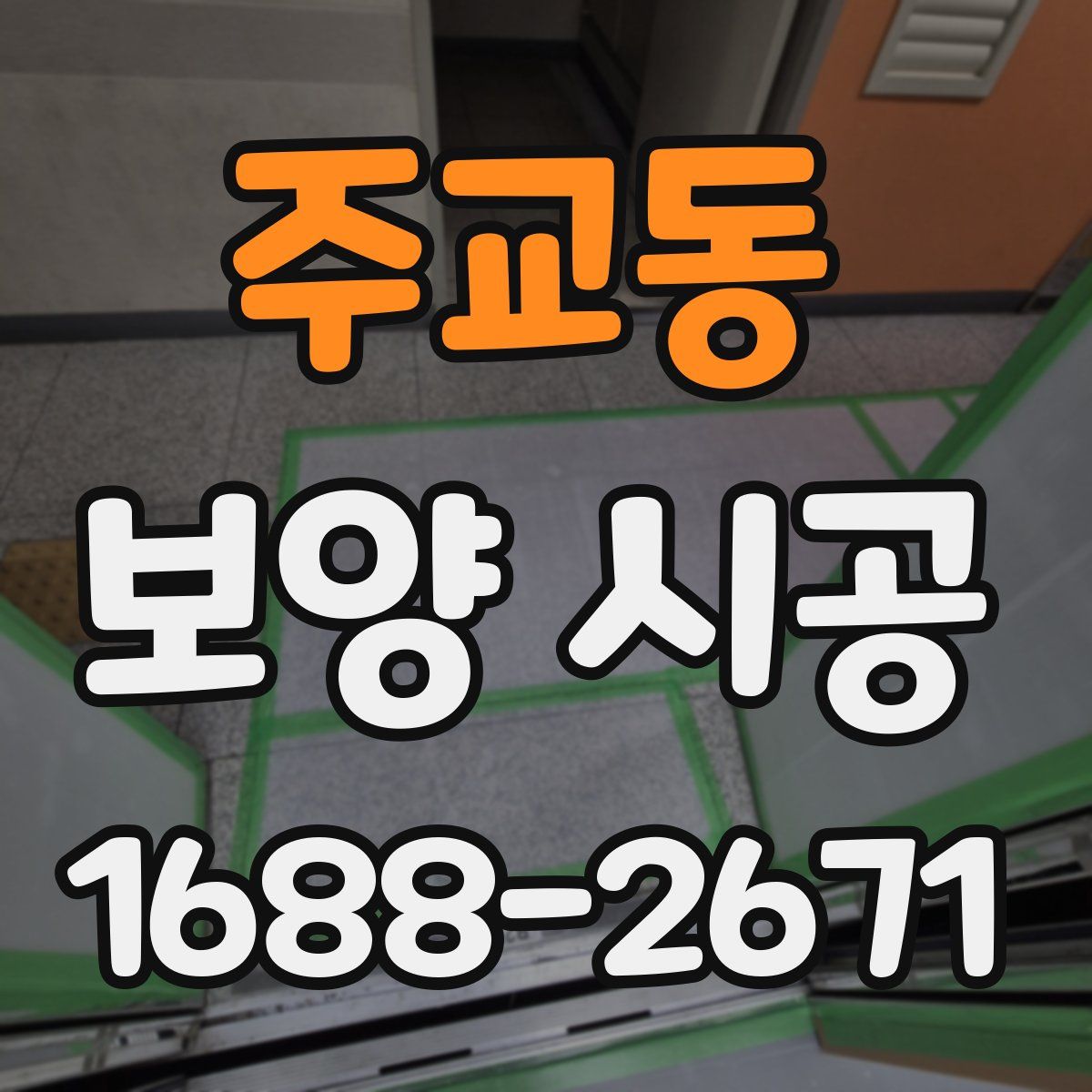 주교동 보양 시공