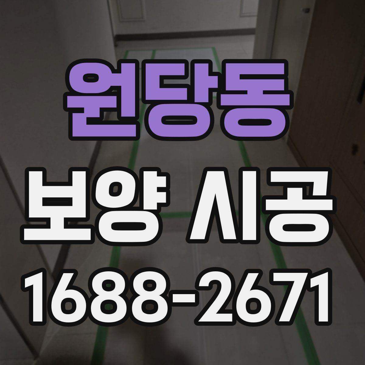 원당동 보양 시공 관련 문의가 많은 핵심 내용