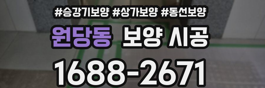 원당동 보양 시공