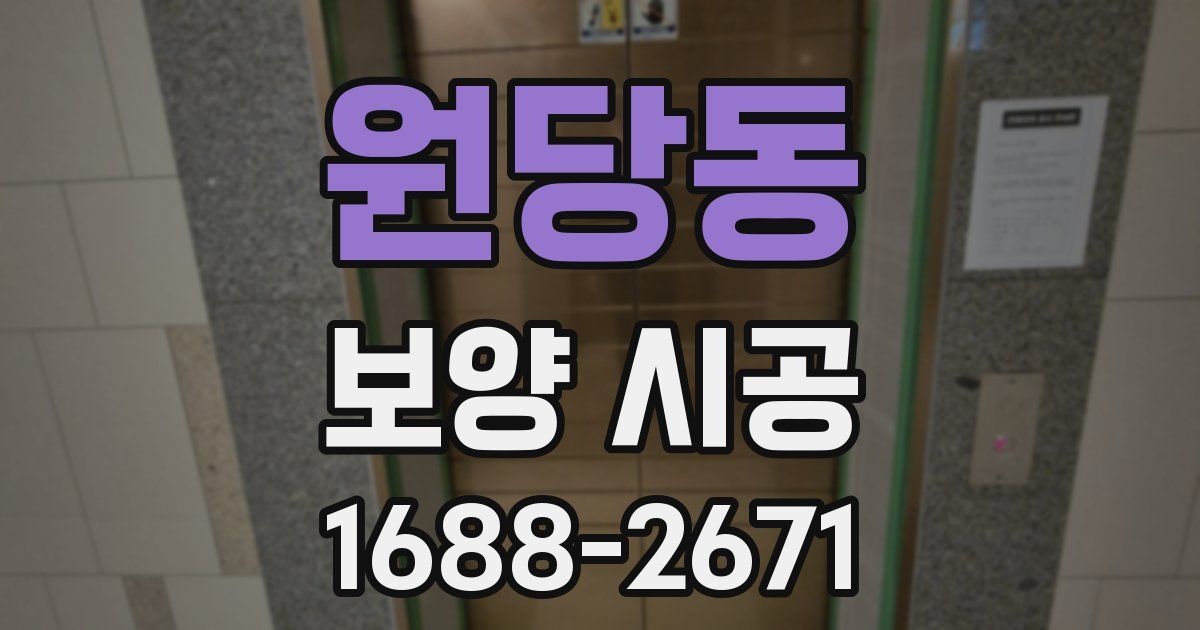 원당동 보양 시공