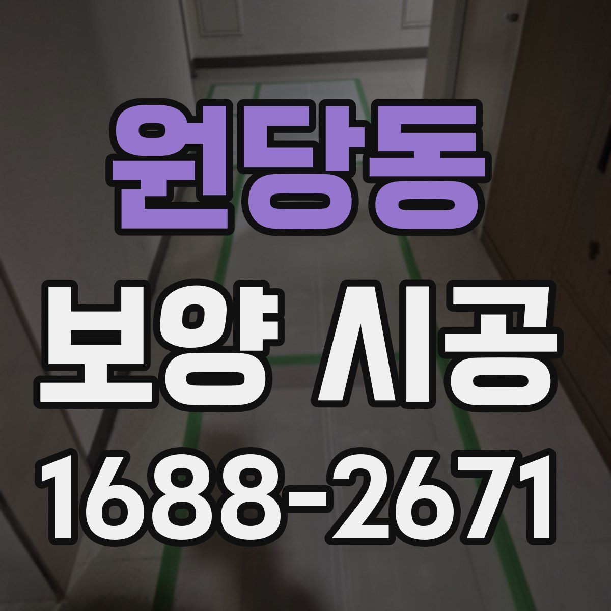 원당동 보양 시공