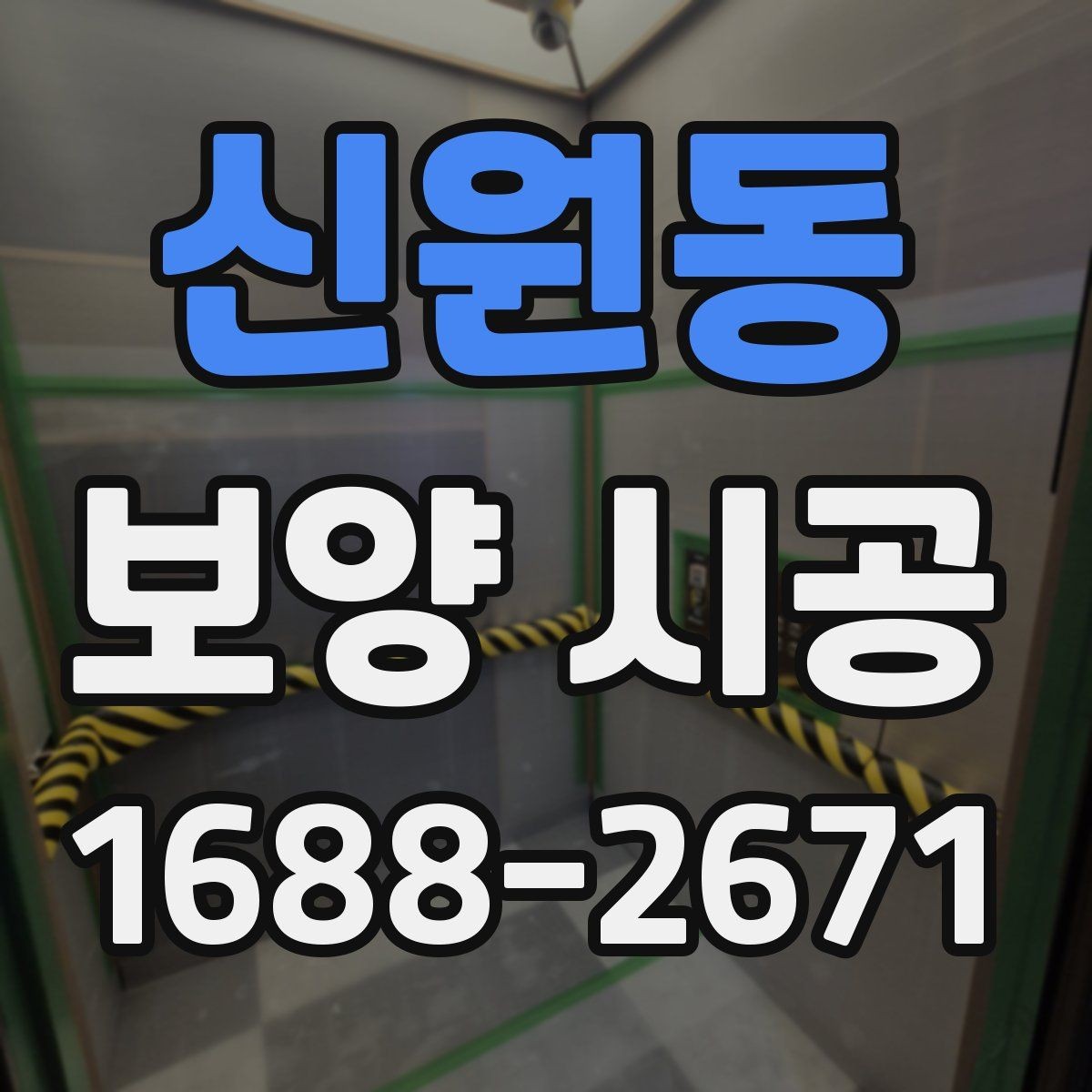 신원동 보양 시공 작업 범위 정할 때 고려할 점