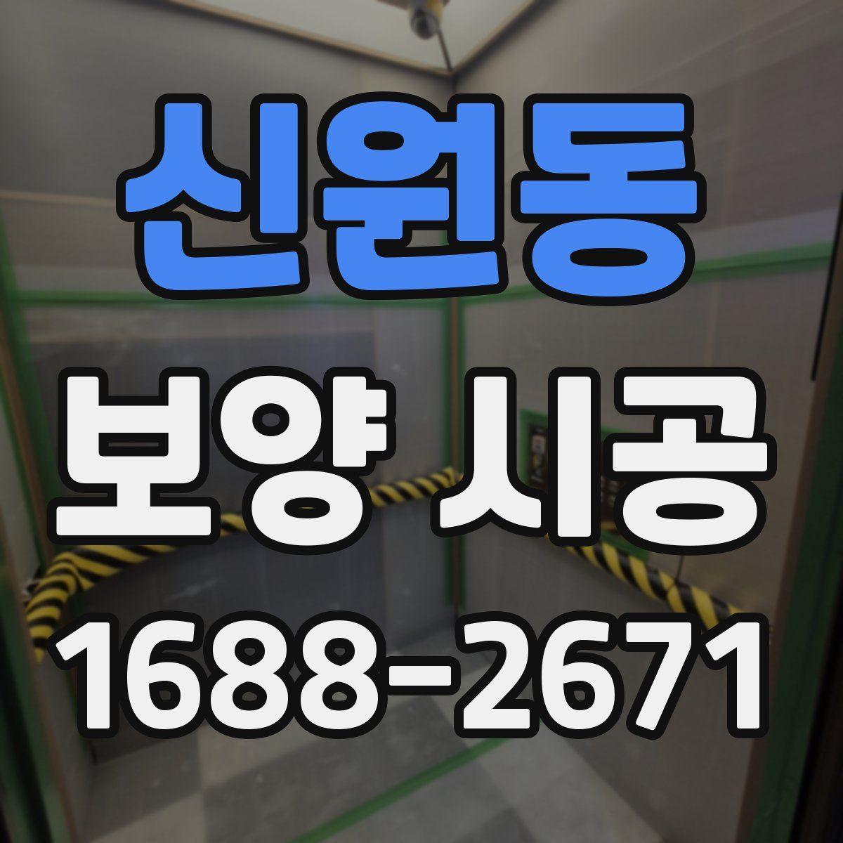 신원동 보양 시공