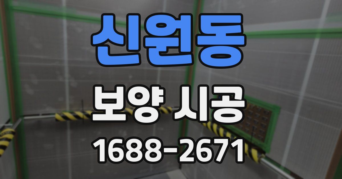 신원동 보양 시공