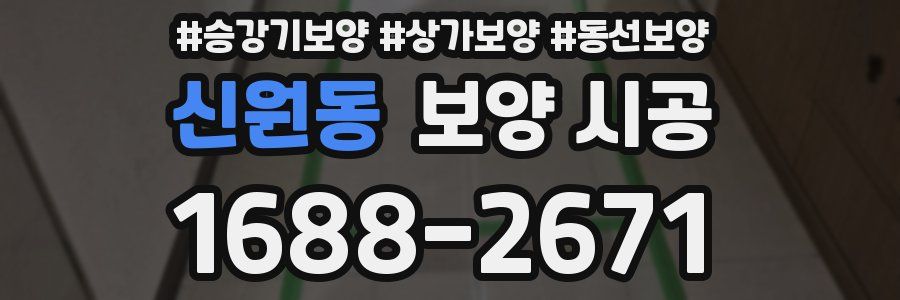 신원동 보양 시공