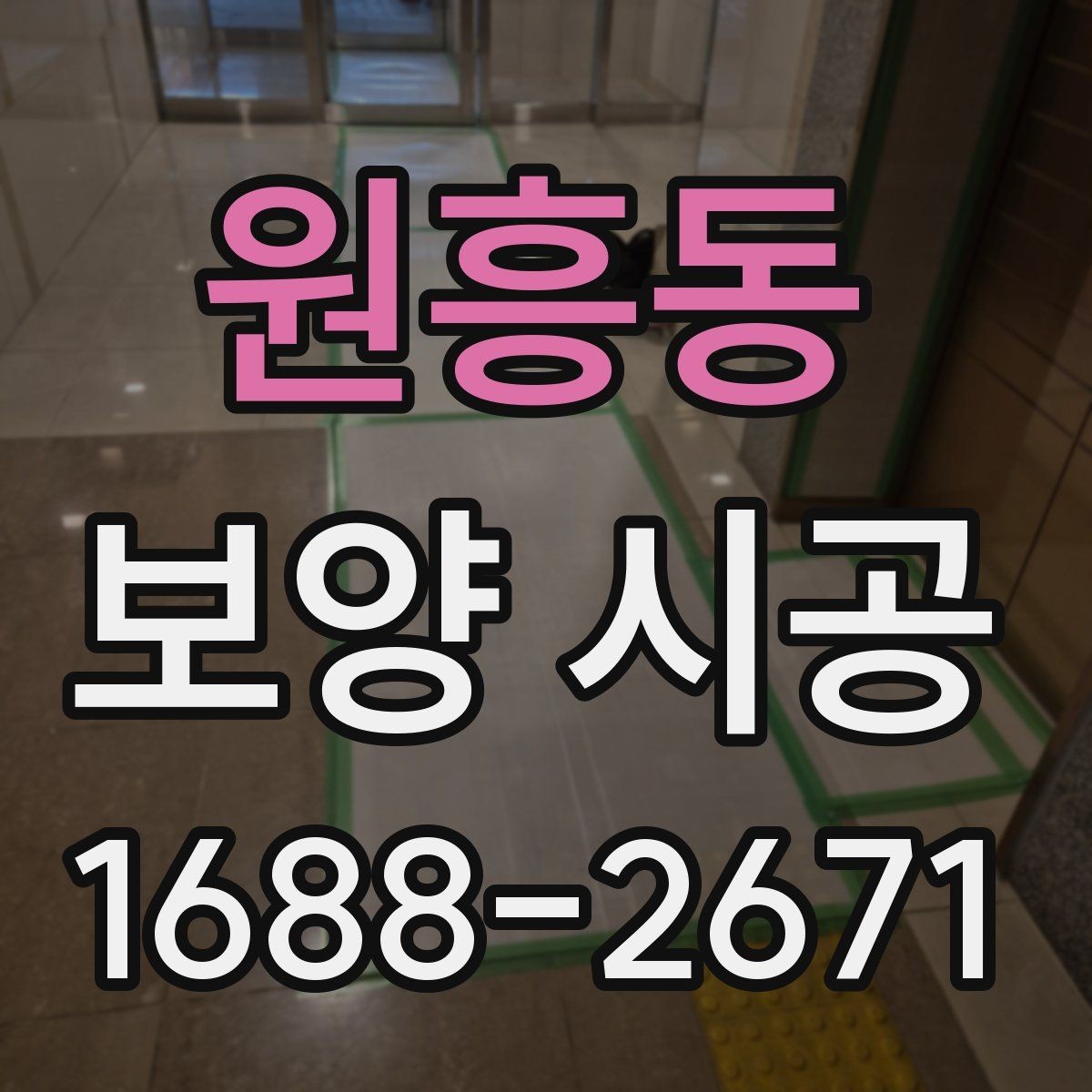 원흥동 보양 시공 업체와의 협업 포인트