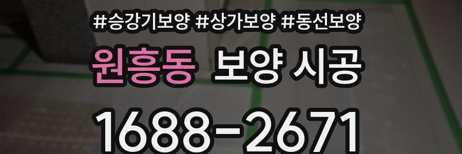 원흥동 보양 시공