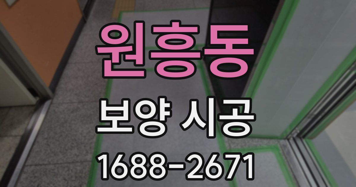 원흥동 보양 시공