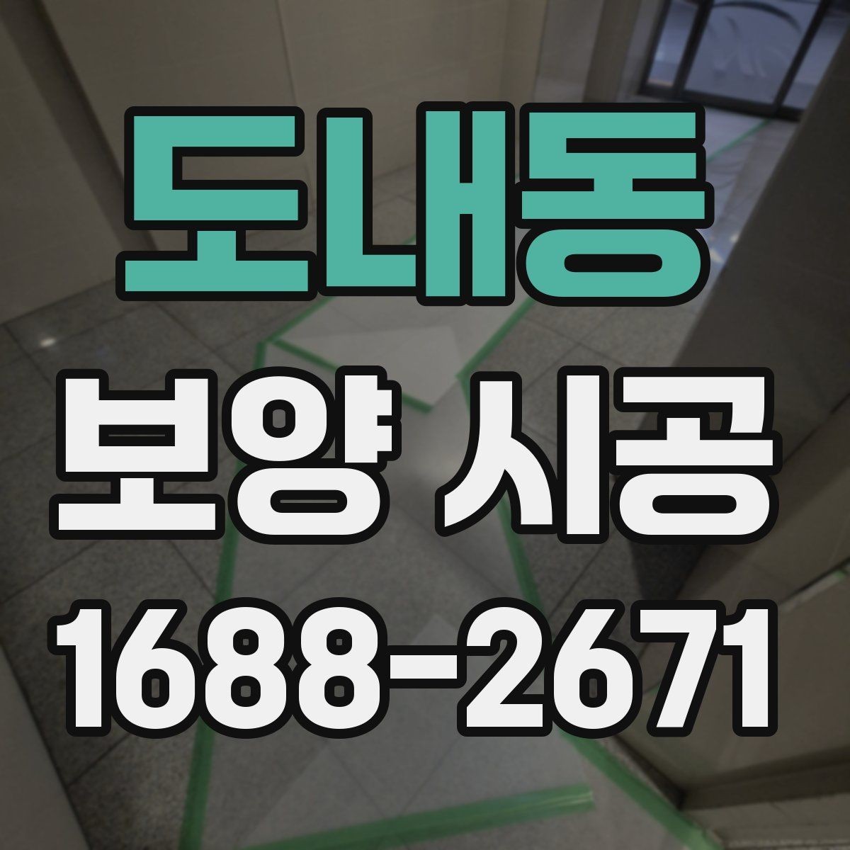 도내동 보양 시공 방식별 장점과 유의 사항