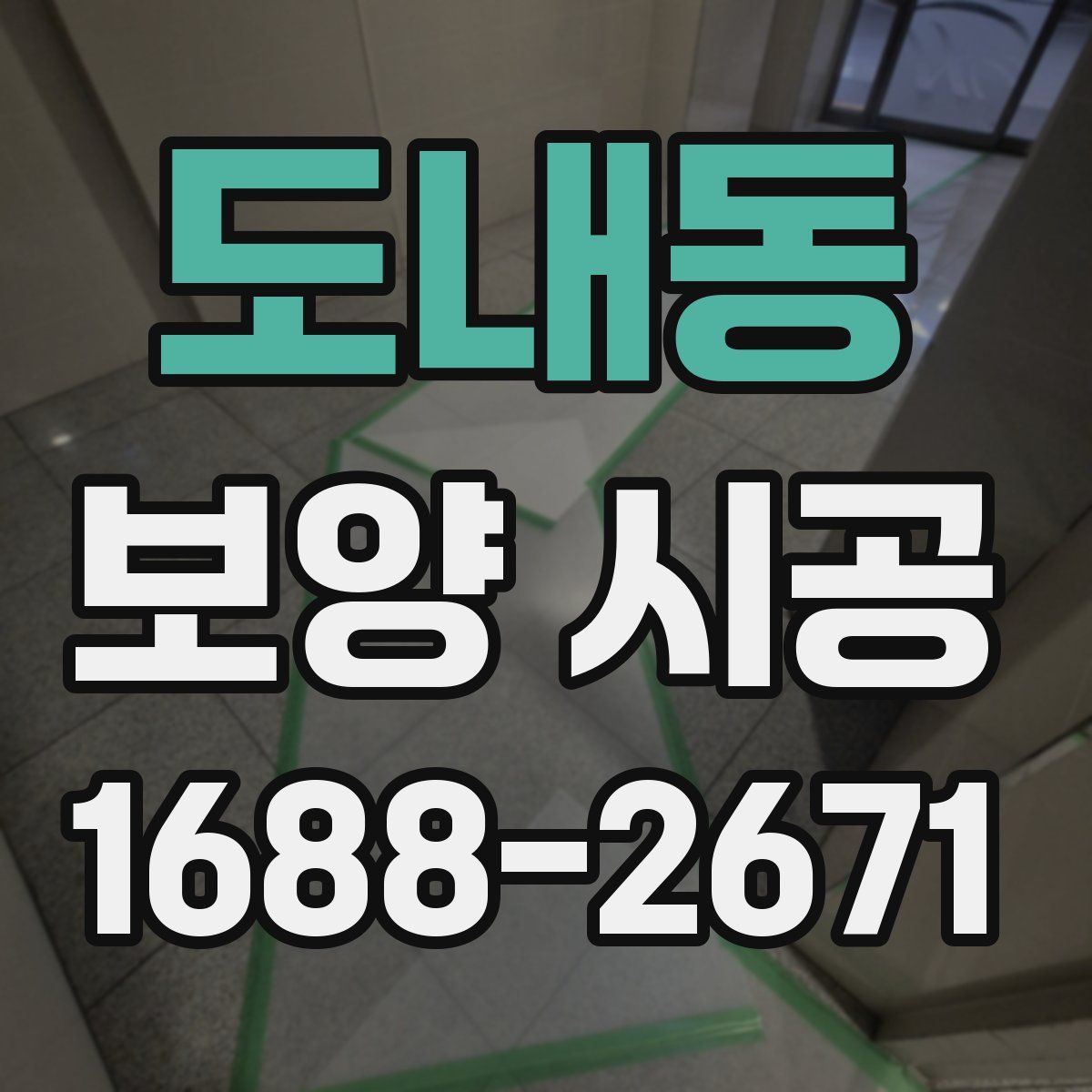 도내동 보양 시공