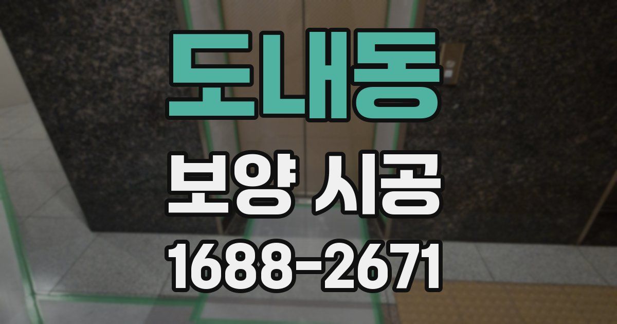 도내동 보양 시공