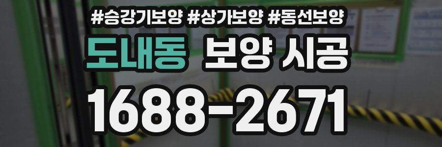 도내동 보양 시공