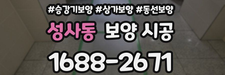 성사동 보양 시공