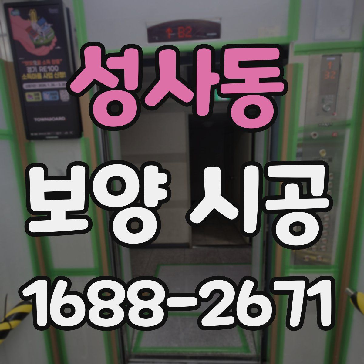 성사동 보양 시공