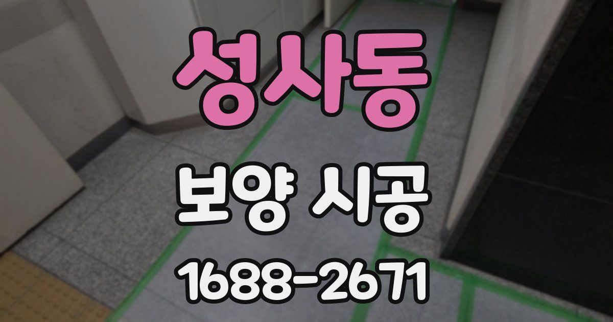 성사동 보양 시공