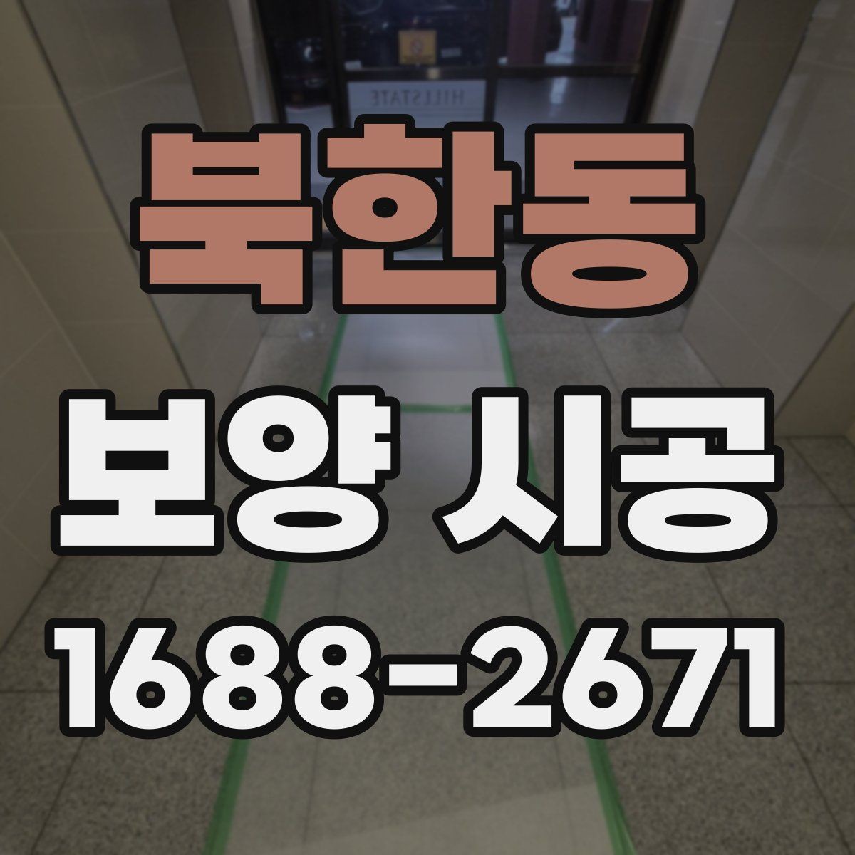 북한동 보양 시공 전 확인할 기준과 준비사항