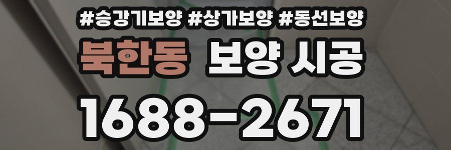 북한동 보양 시공