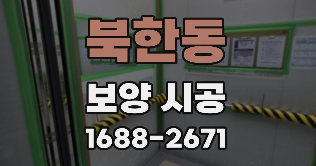 북한동 보양 시공