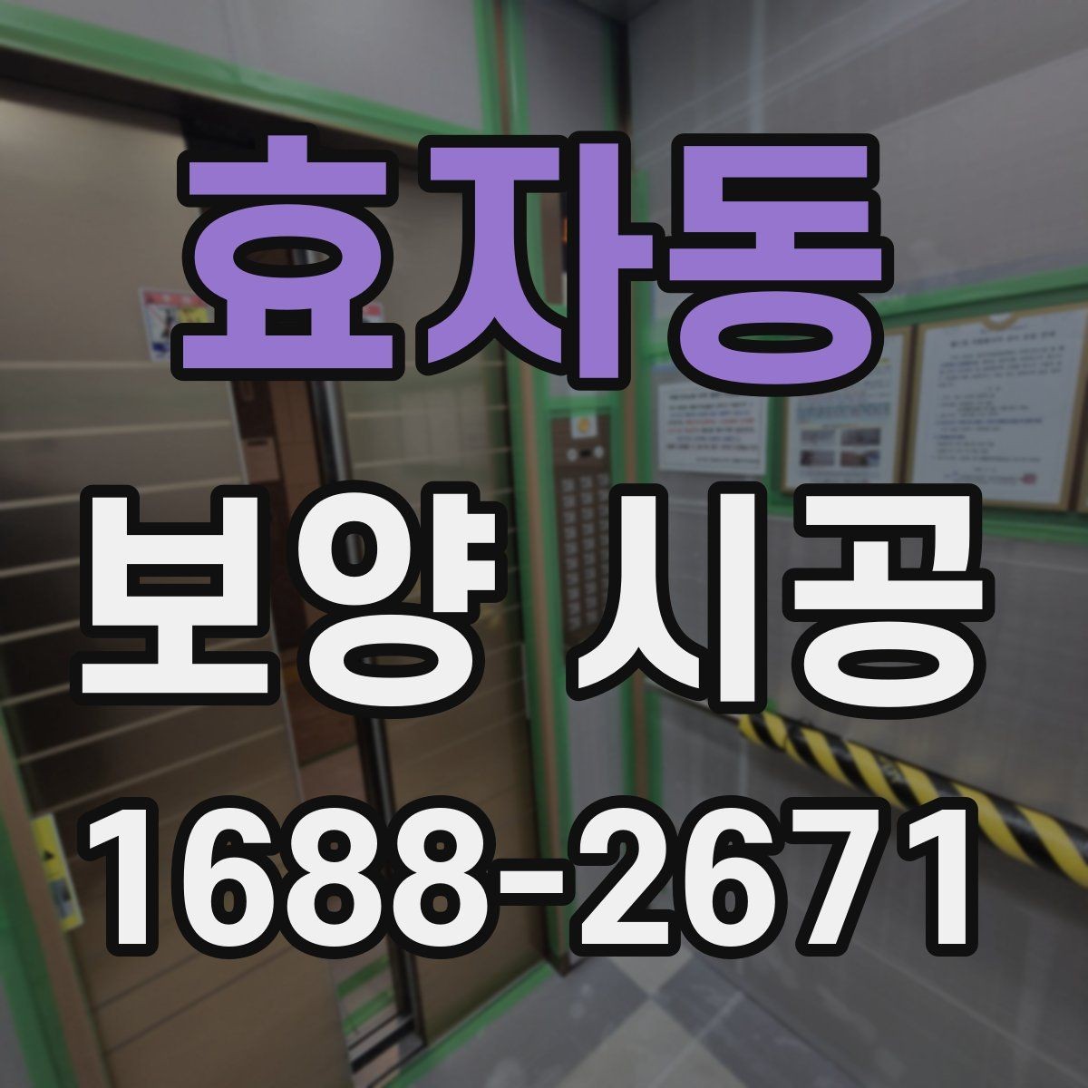 효자동 보양 시공 견적서에서 확인할 항목들