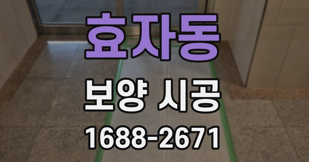효자동 보양 시공