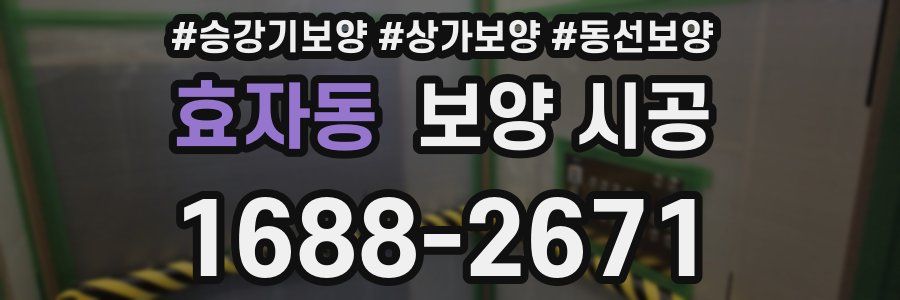 효자동 보양 시공