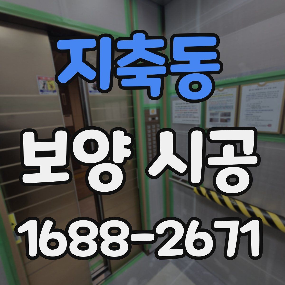 지축동 보양 시공 전후로 달라지는 현장 관리