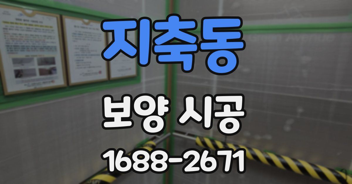 지축동 보양 시공