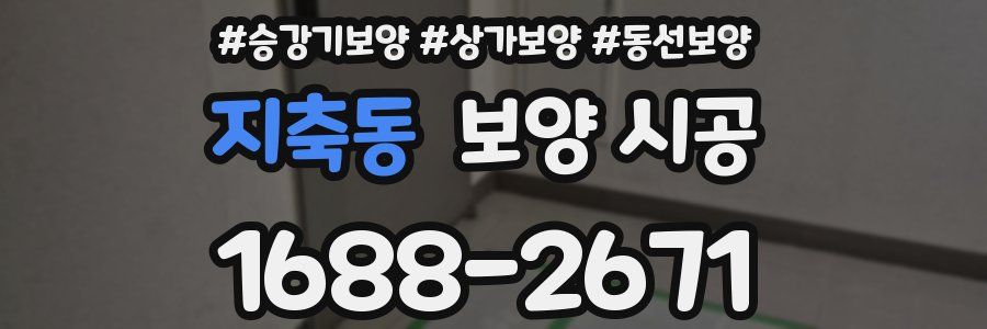 지축동 보양 시공