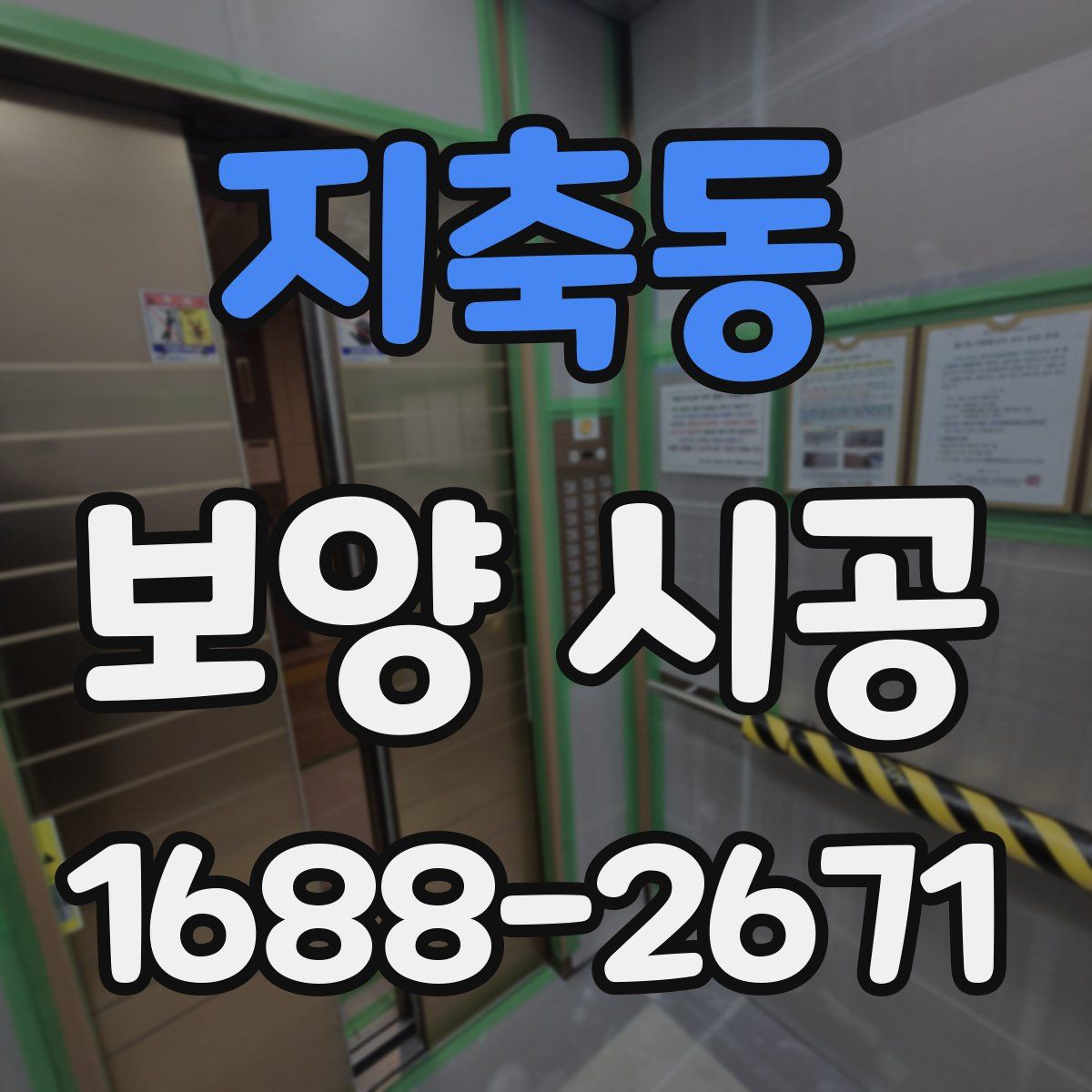 지축동 보양 시공