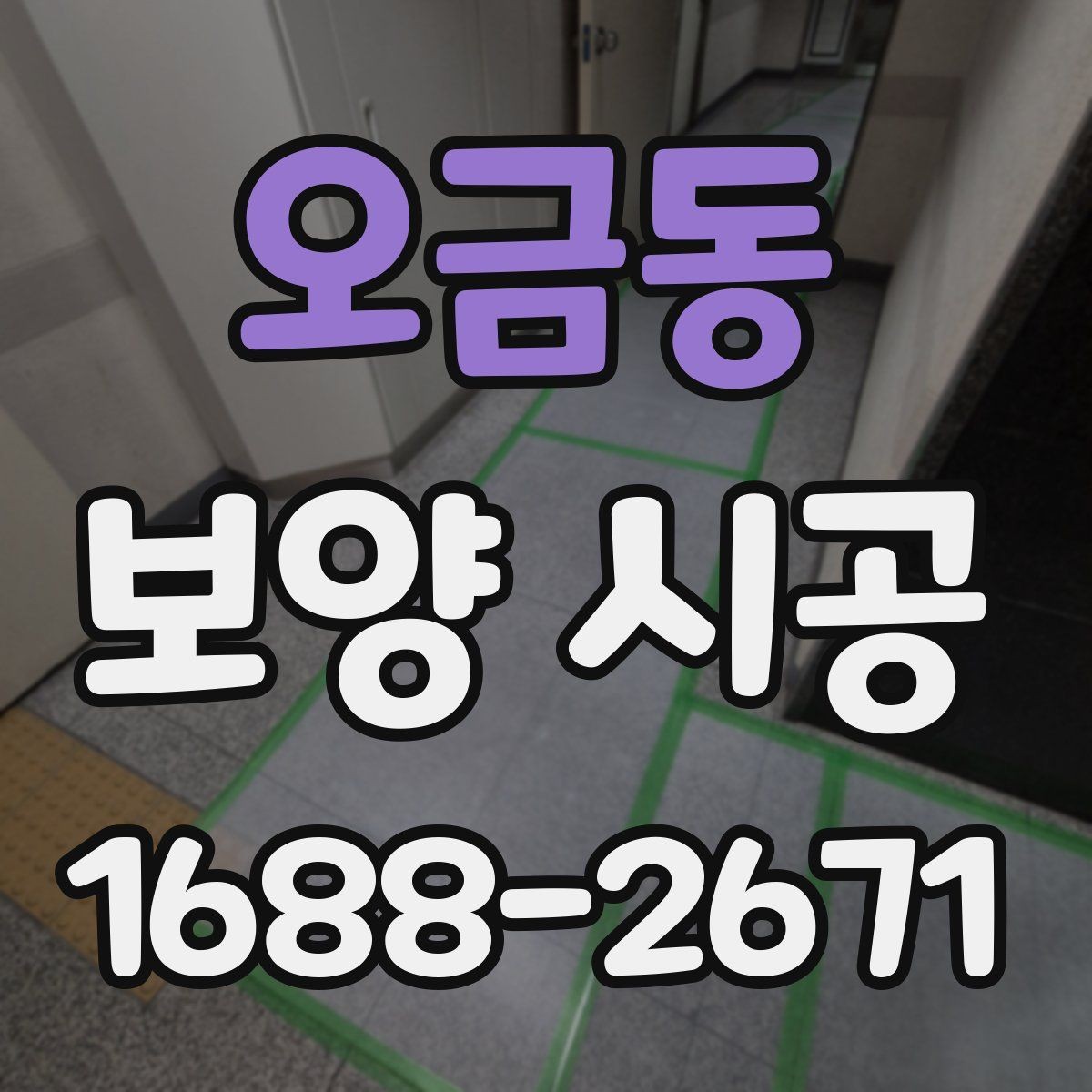 오금동 보양 시공 견적 비교할 때 체크할 항목